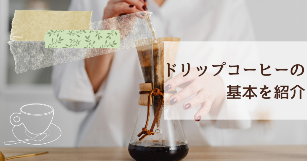 初心者向け ドリップコーヒーの美味しい淹れ方 必要な道具やコツなど基本を紹介 Ouchi Cafe Time